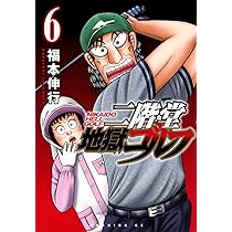 二階堂地獄ゴルフ(8) (モーニングKC) | 福本 伸行 |本 | 通販